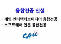 융합전공 신설… 게임·인터렉티브미디어 융합전공, 소프트웨어·인문 융합전공